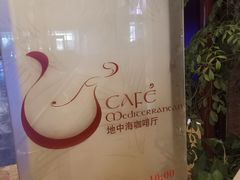 -安徽高速开元国际大酒店·地中海自助餐厅