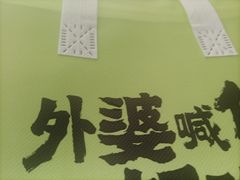 -金牌外婆家(万象城店)