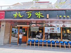 -杭百味·大众精选杭帮菜(西湖音乐喷泉店)