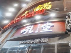 -吼堂老火锅(太古里总店)