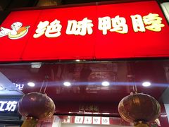 门面-绝味鸭脖(夫子庙店)