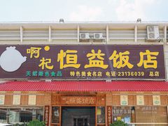 -啊杞恒益饭店(南头总店)