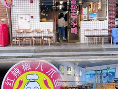 门面-红辣椒八爪鱼特色韩国料理专门店(远景路旗舰店)