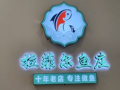 -清真·拉菲尔鱼庄(钟楼回民街店)