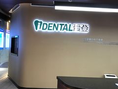 -泰康拜博口腔(松江印象城臻尔店)