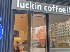 -瑞幸咖啡(苏河1号店)