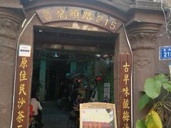 门面-老宅原住民沙茶面精品小吃(龙头路店)