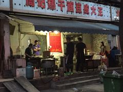 门面-周记热干面豆皮大王(桃花东街店)