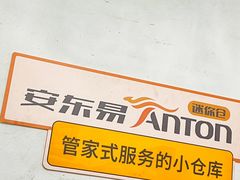 -安东易迷你仓自助寄存仓库(苏州桥店)