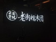 -正南齐北·老街糯米团(洪崖洞店)