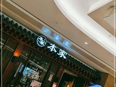 门面-本家韩国烤肉(青岛万象城店)