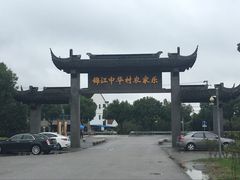 -锦江中华村农家乐饭庄