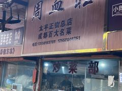 -周血旺老店