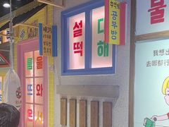 -安小胖韩国烤肉(财富广场画苑小区店)