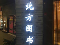 -北方图书城(沈阳天地店)