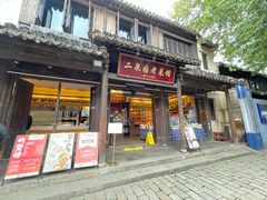 -二泉园老菜馆·百年无锡菜