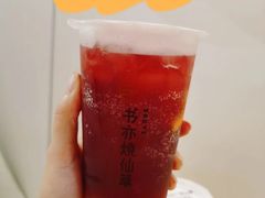多肉葡萄冰茶-书亦烧仙草(美术大楼店)