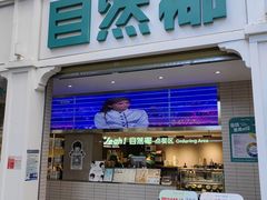 -自然椰·海南清补凉(明珠店)