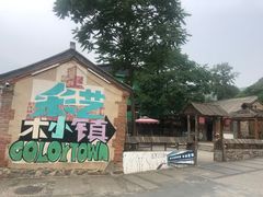 -百里峡七彩艺术小镇