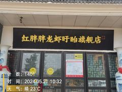 -红胖胖龙虾王·本地菜