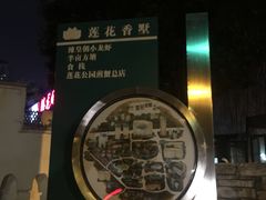 门面-莲花公园煎蟹(总店)