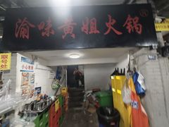-渝味黄姐火锅(黄泥村店)