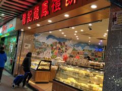 门面-赞记龙凤礼饼(广州市二宫向群宾馆店)