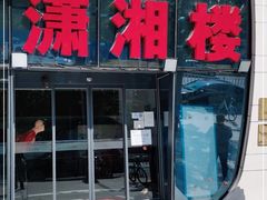 门面-潇湘楼(环保园店)