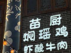 -火塘谣·瑶族宴