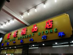 -百花传统甜品店(原址店)