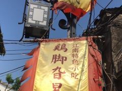-鸡脚旮旯平江路店