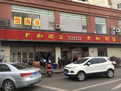 门面-老赵面店(大西路店)