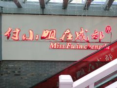 门面-付小姐在成都(吾悦广场店)