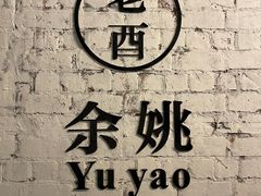 -老酉火锅(阳明古镇店)