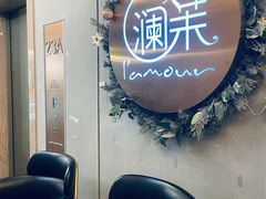 -L'amour澜茉·轻法餐