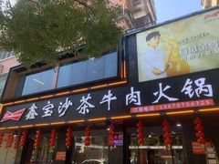 -鑫宝沙茶牛肉火锅(永泰店)