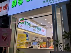 门面-肆季·鲜萃果粒汁