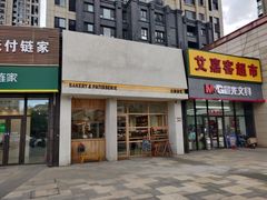 门面-HAVE A ROOM·有间质果(总店)