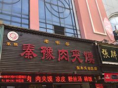 门面-秦豫肉夹馍(骡马市总店)