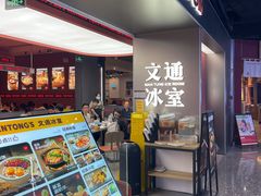 -文通冰室(东方宝泰店)