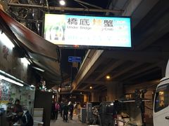 -桥底辣蟹(谢斐道店)