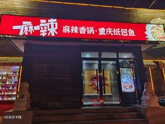 -一麻一辣麻辣香锅(方庄店)