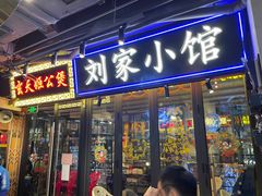 门面-纪录片《人生一串》体验店(静安店)