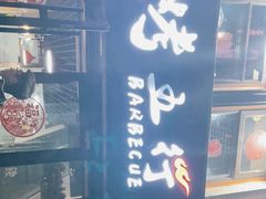 门面-烤五行·烧烤烤串(石佛营店)