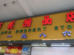 门面-百花传统甜品店(原址店)
