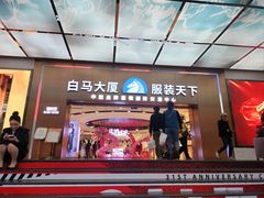 -广州白马服装市场