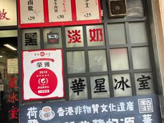-華人 華星冰室(氹仔 店)