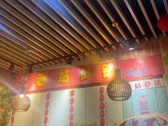 -老姑砂锅·烧烤天津菜(体北道店)