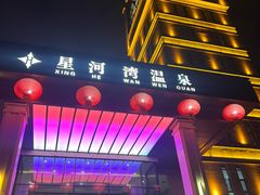 -星河湾温泉洗浴酒店