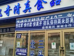 门面-北三凯奇清真食品店
